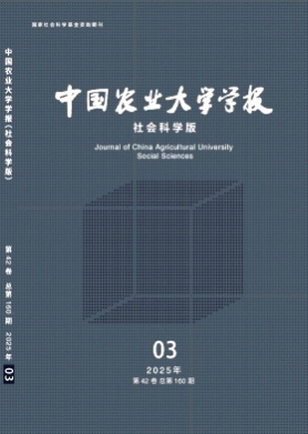 中国农业大学学报(社会科学版)杂志